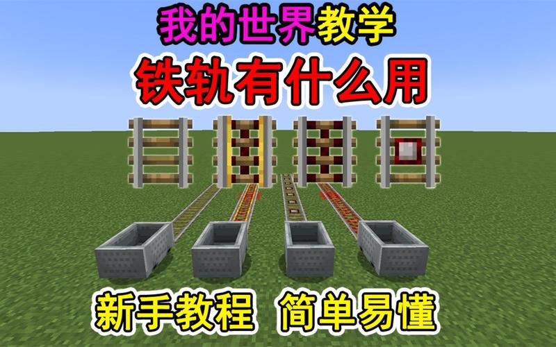 我的世界铁轨分轨