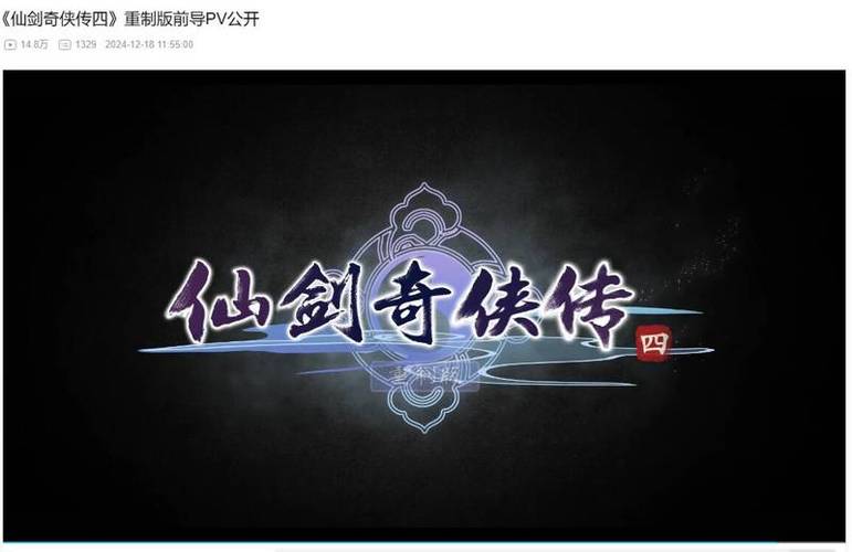 仙剑4重制版发售日期
