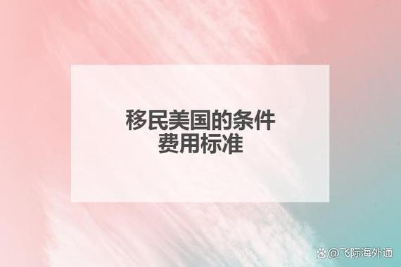 移民美国需要多少钱