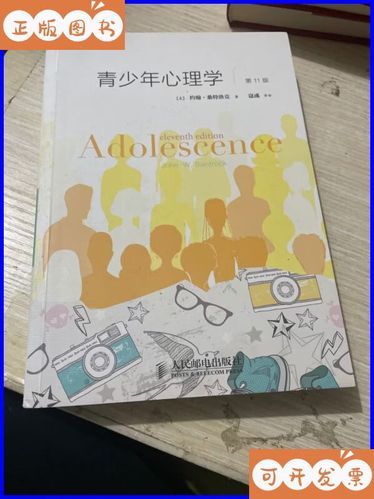《青少年心理学》免费阅读