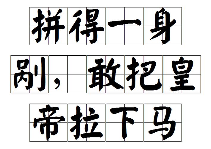 拼的成语缩略图