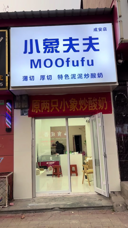 小象夫夫酸奶加盟费