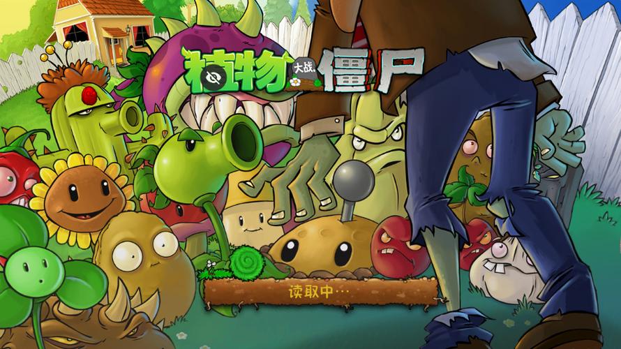僵尸大战植物下载安装