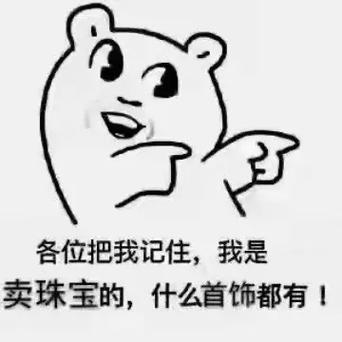 卖珠宝搞笑图片大全