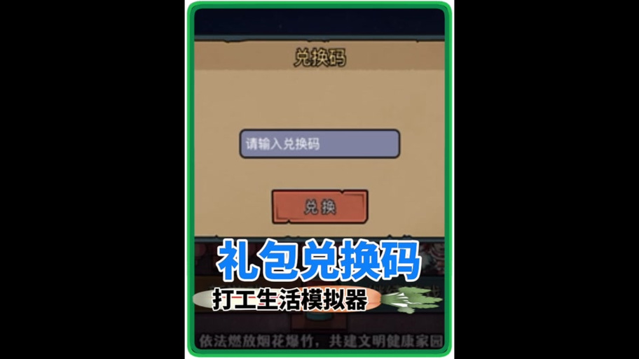打工人模拟器兑换码2023