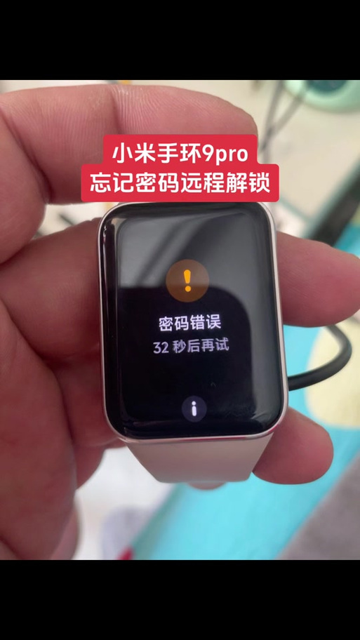 小米手环错误密码锁住了