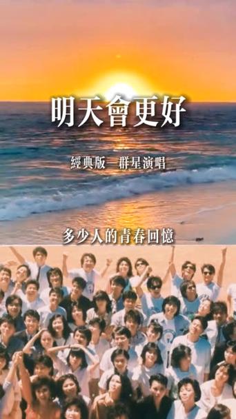 群星明天会更好完整版原唱