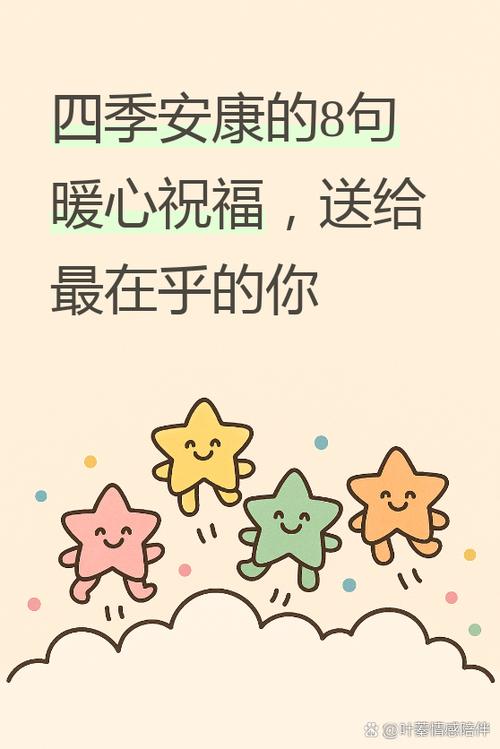 四季安康下一句