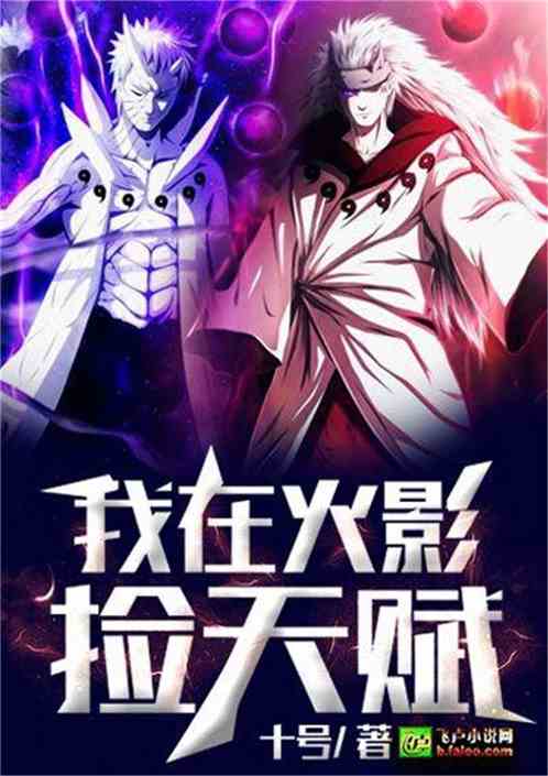 我在火影捡天赋