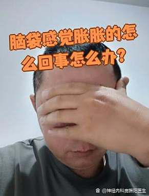 大脑发紧发胀怎么回事