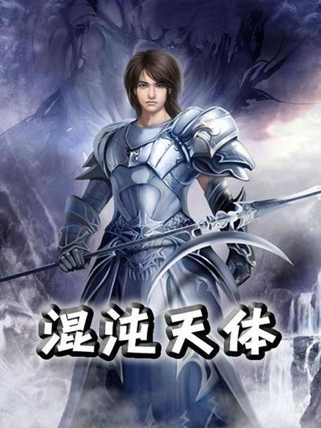 混沌天体全文阅读