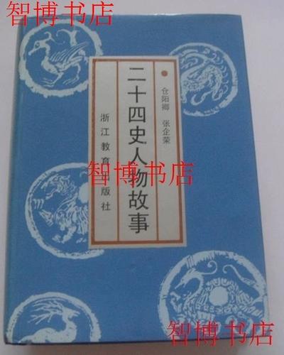 二十四史中著名故事