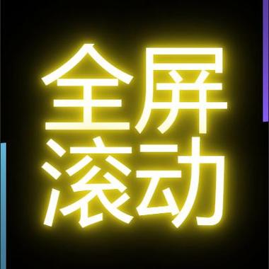 苹果手机手持弹幕全屏图标