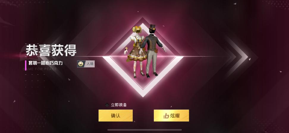 和平精英甜心巧克力特效