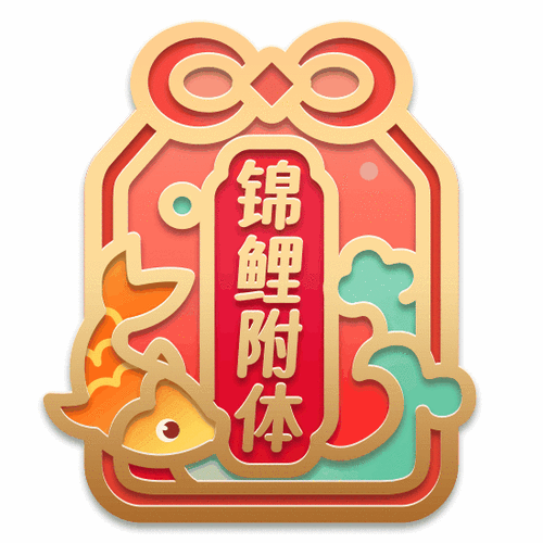 锦鲤迅捷版官方正版
