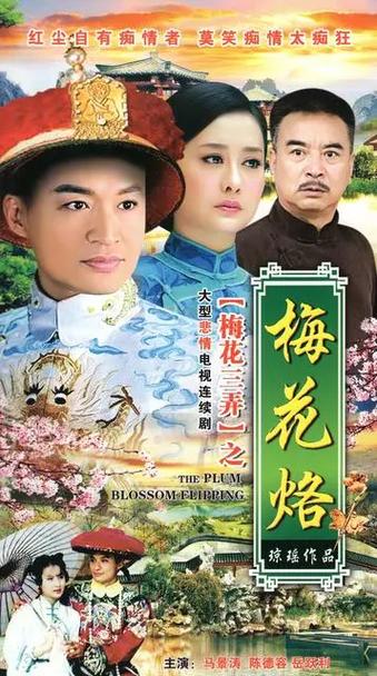 梅花在线观看免费播放电视剧