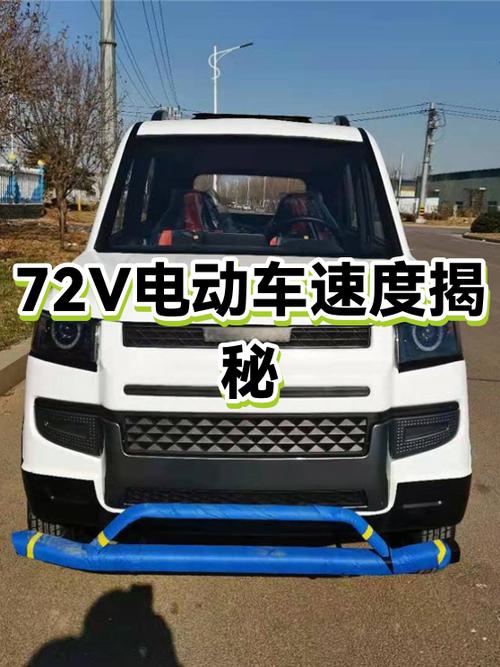 72伏电动车能跑多快图标