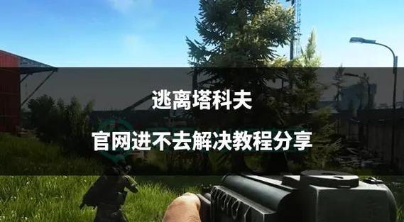 逃离塔科夫破解版进不去