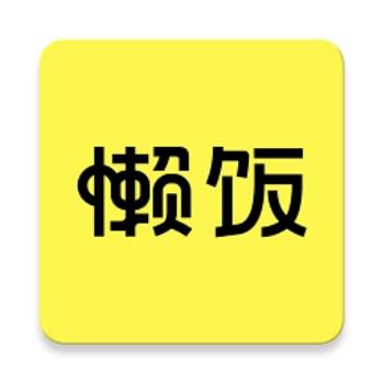 懒人懒饭