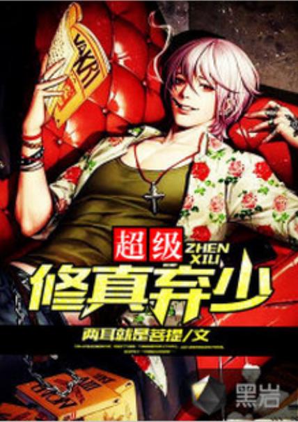 最强修真弃少楚征免费