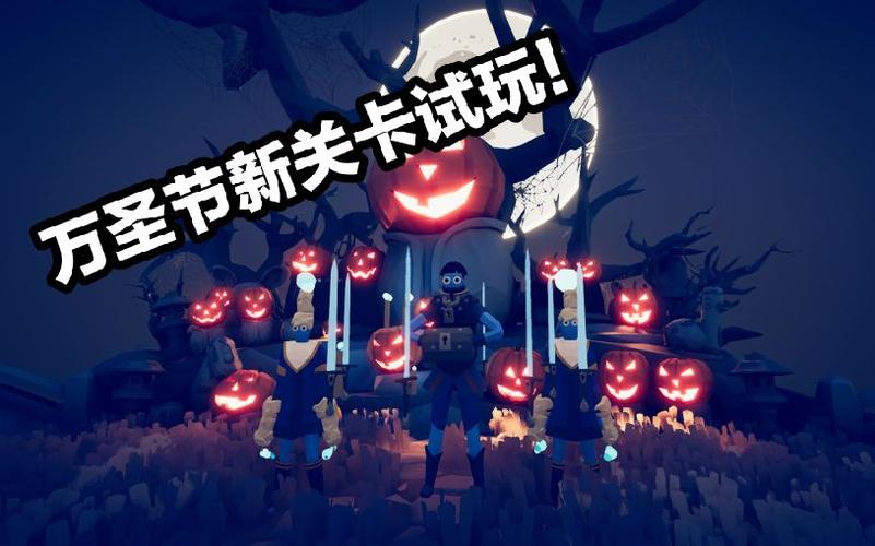 全面战争模拟器万圣节