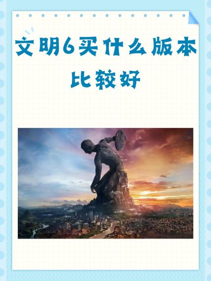 文明6标准版值得买吗