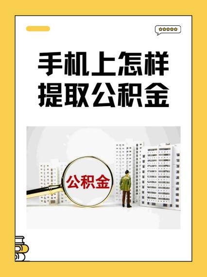 上海公积金提取