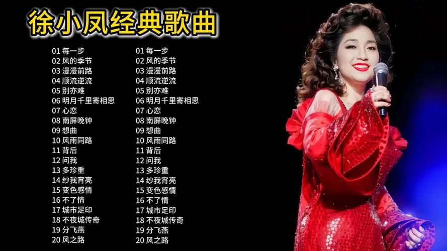徐小凤经典歌曲有哪些