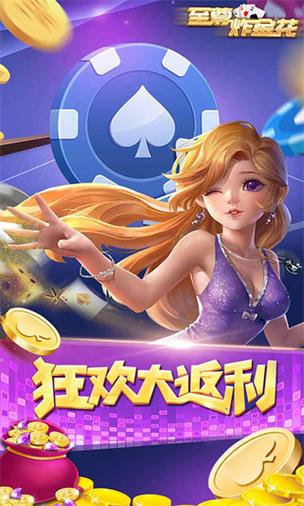 至尊炸金花好彩赢三张缩略图