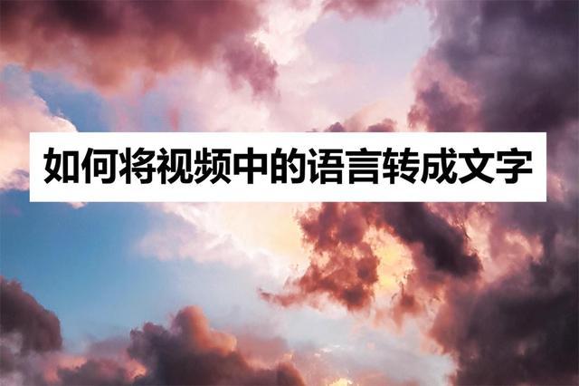 视频语言