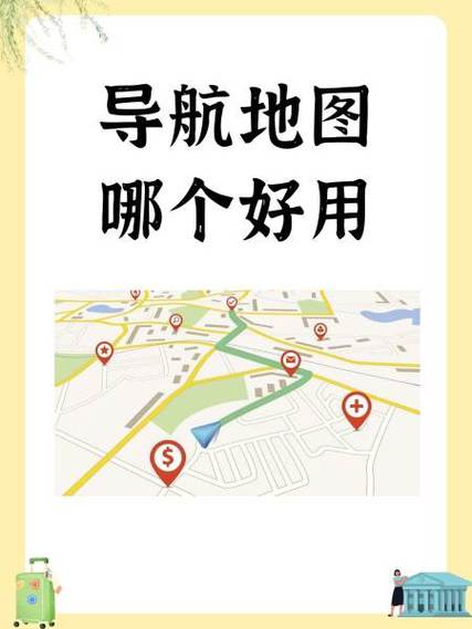 导航地图哪个最好用缩略图