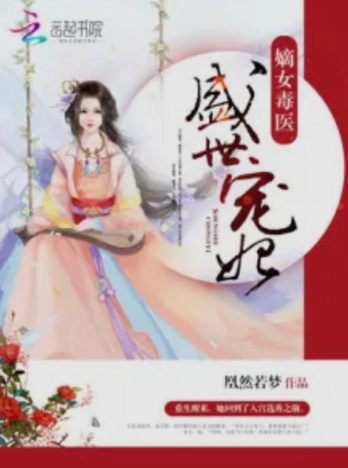《嫡女毒医:盛世宠妃》