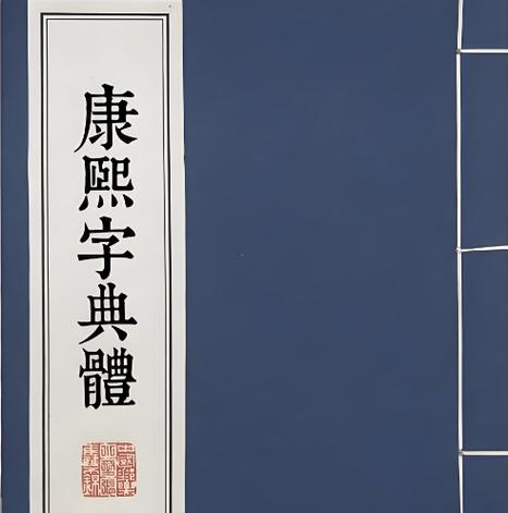 康熙字典1一81画的取名