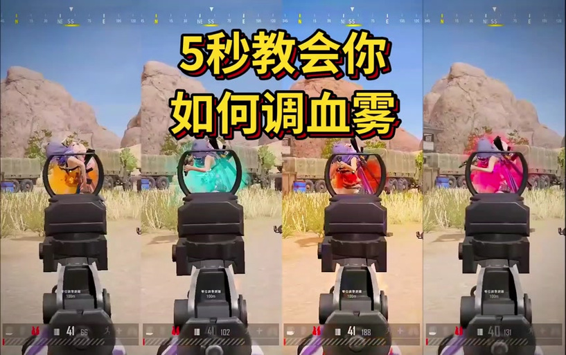 绝地求生怎么让掉血很明显