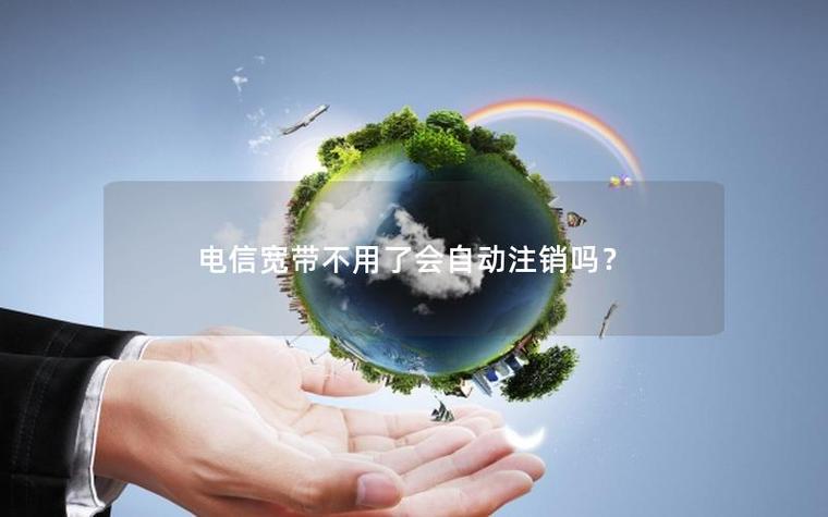 宽带不注销会自动注销吗缩略图