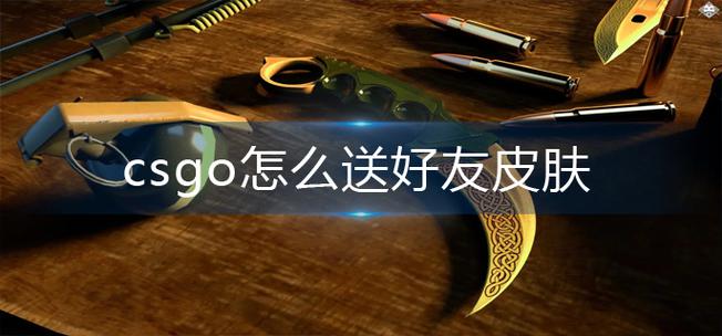 csgo可以送好友皮肤吗