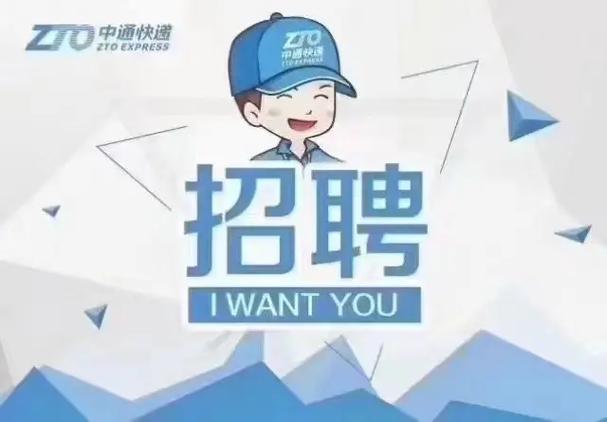 中通快递招工联系电话