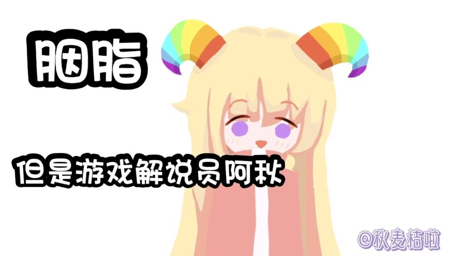 游戏员解说阿秋