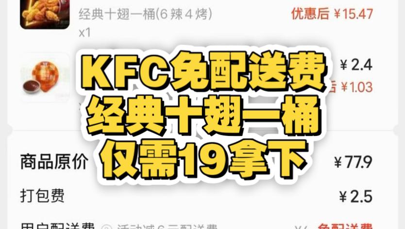 kfc外卖免配送