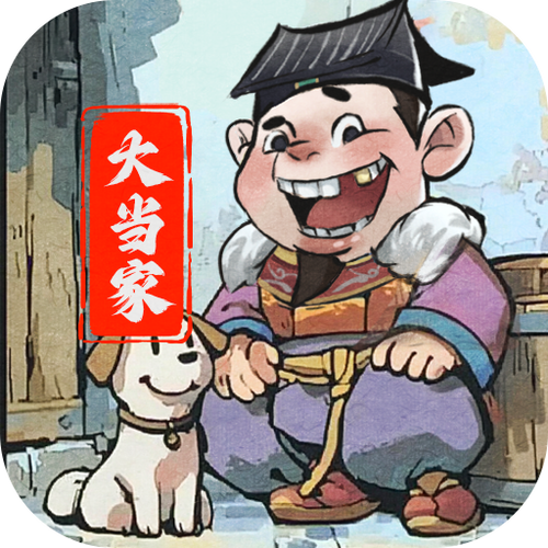 大当家之路