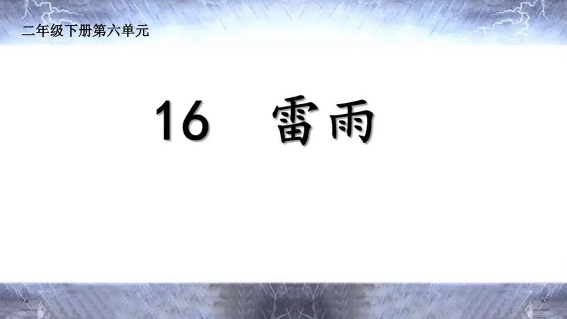 雷雨课件ppt游戏截图