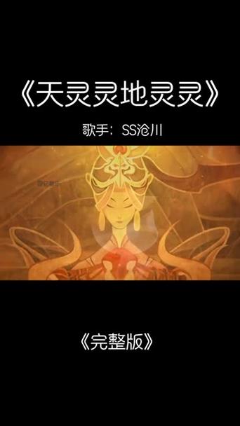 天灵灵地灵灵各路神仙快显灵