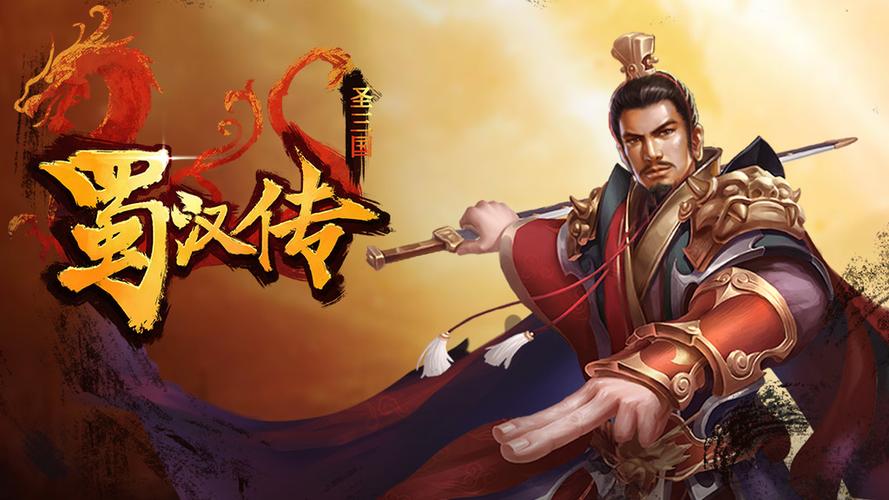 同人圣三国蜀汉传攻略篇