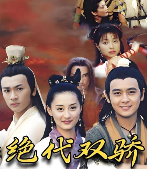 绝代双骄哪一版评分高