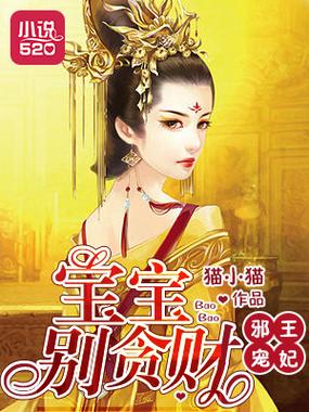 妖王宠妃:天才儿子贪财娘亲