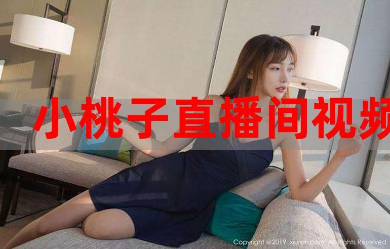 桃子直播软件亮点