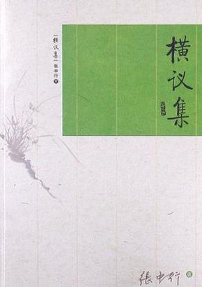横议