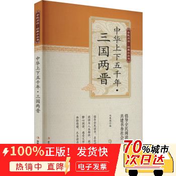 中华上下五千年三国两晋下载