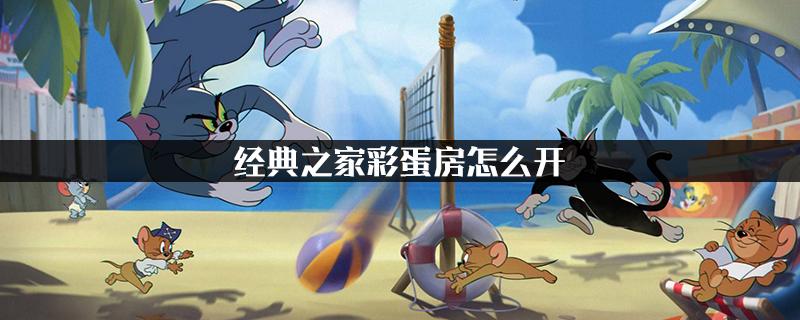 守住城堡双人的彩蛋怎么打
