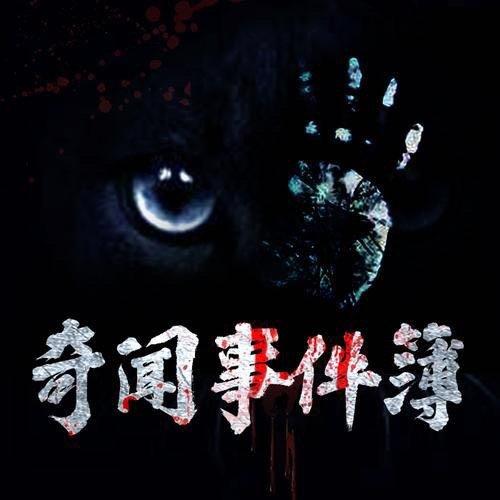 异事簿免费阅读